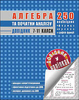 РОЗПРОДАЖ! Алгебра та початки аналізу. Довідник 7-11 класи, Видавництво АССА