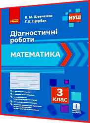 3 клас нуш. Математика. Діагностичні роботи. Зошит. Шевченко, Щербак. Ранок