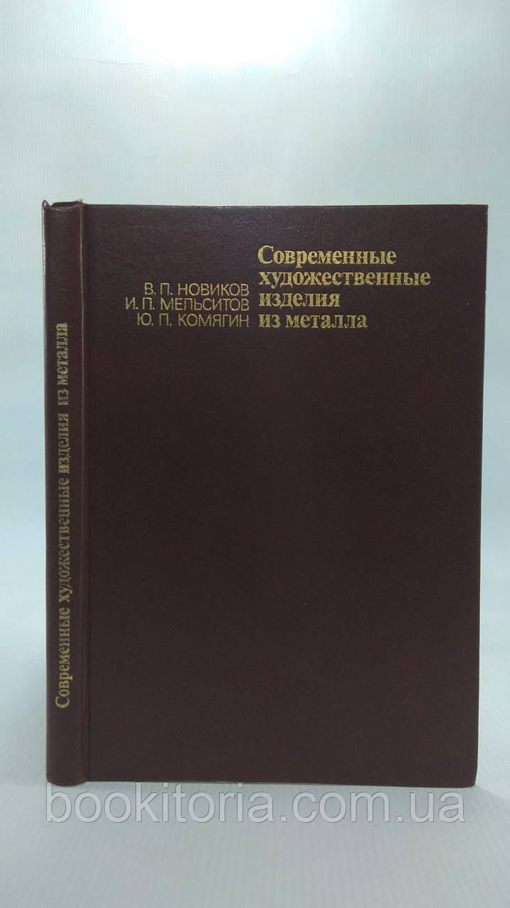 Новаків В.П., Мльсitів І.П. та ін. Сучасні художні вироби з металу. Б/у.