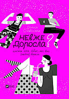 Невже доросла: книжка для дівчат, які вже (майже) виросли