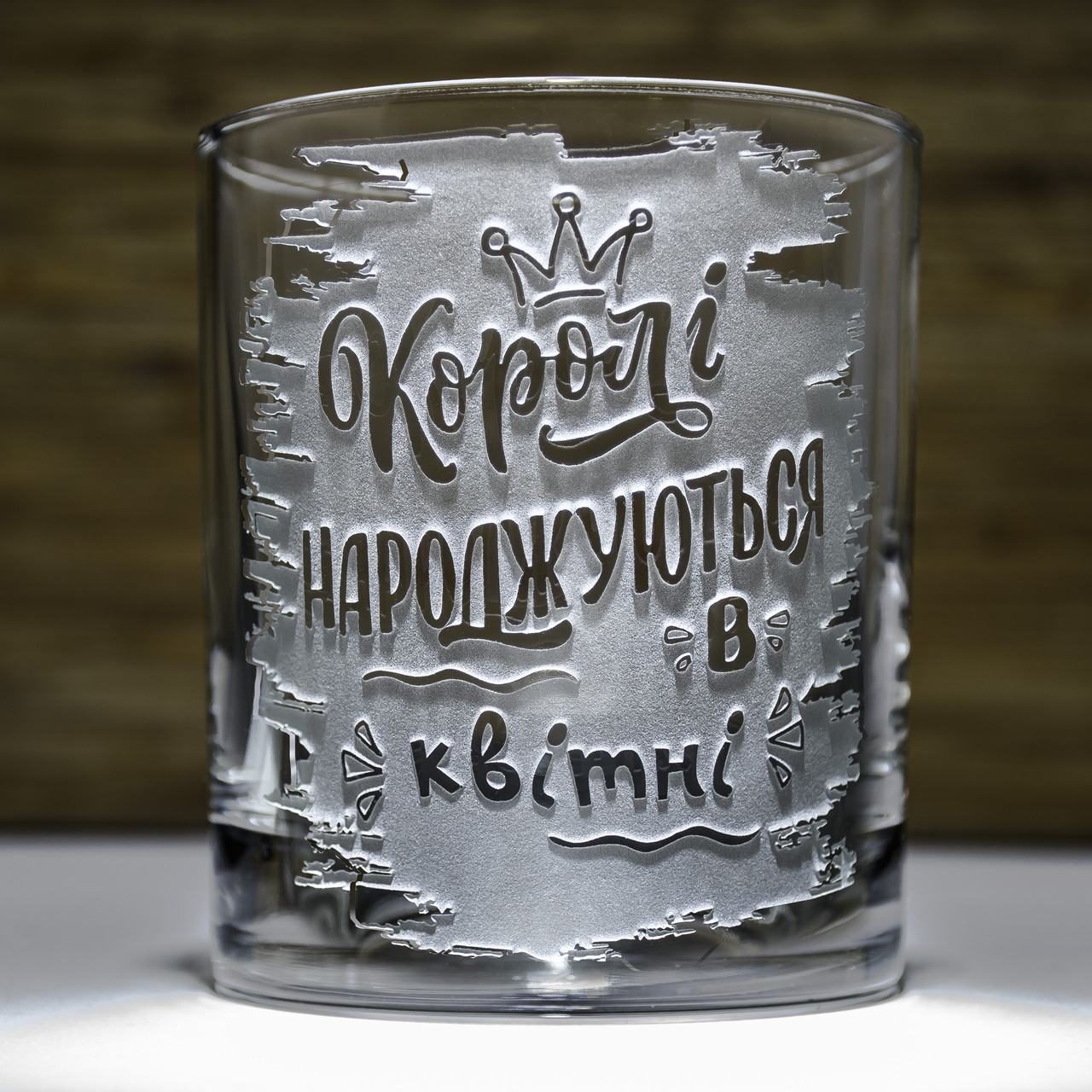 Склянка для віскі з гравіюванням напису Королі народжуються в квітні