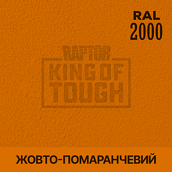 Пігмент для фарбування покриття RAPTOR™ Жовто-жовтогарячий (RAL 2000)
