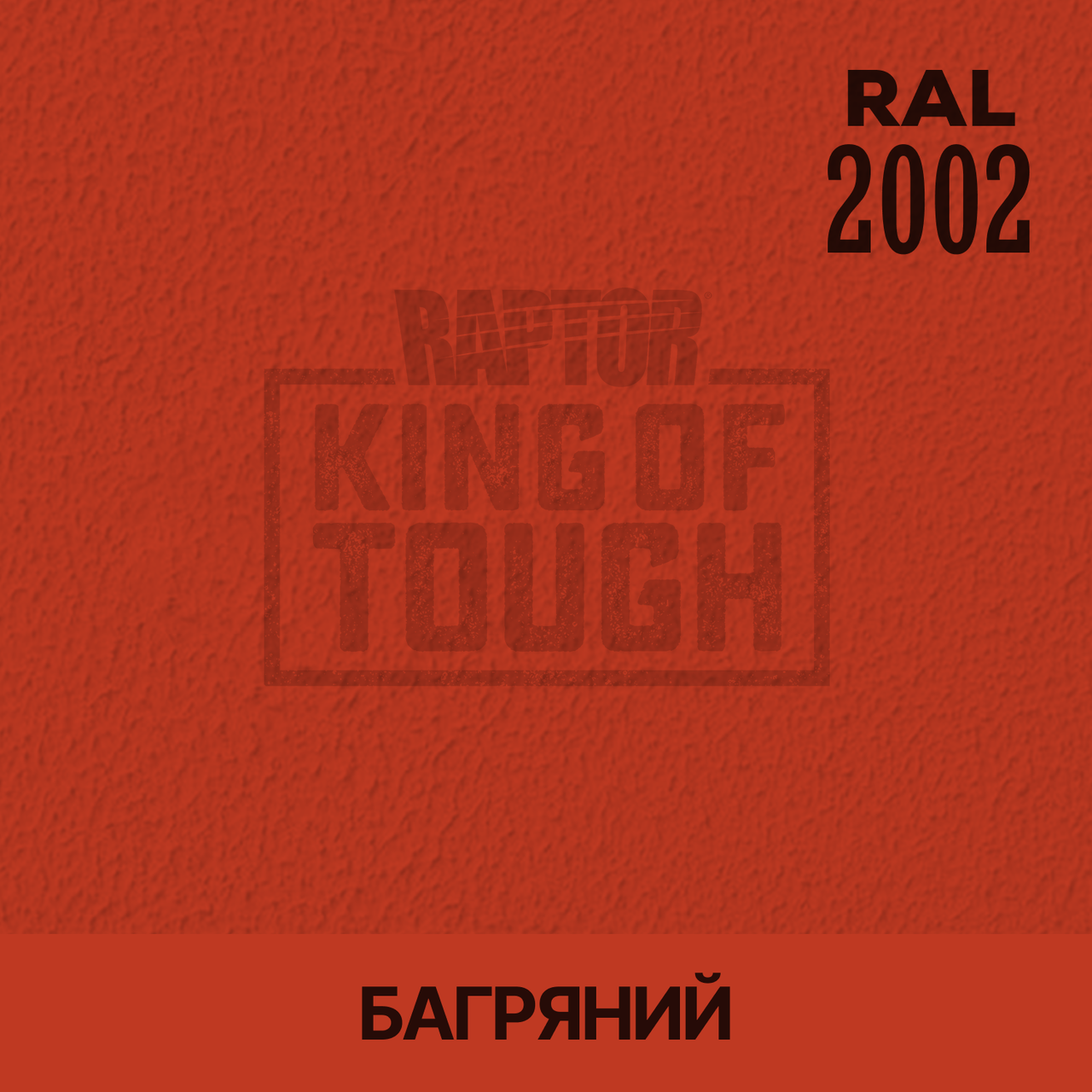 Пігмент для фарбування покриття RAPTOR™ Червоний (RAL 2002)