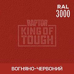 Пігмент для фарбування покриття RAPTOR™ Вогненно-червоний (RAL 3000)