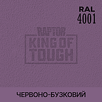 Пигмент для колеровки покрытия RAPTOR Красно-сиреневый (RAL 4001)