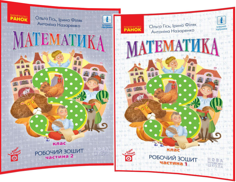 3 клас нуш. Математика. Комплект зошитів до підручника Гісь. Частина1,2. Ранок