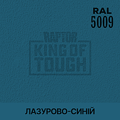 Пігмент для фарбування покриття RAPTOR™ Лазурно-синій (RAL 5009)