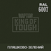 Пигмент для колеровки покрытия RAPTOR Бутылочно-зелёный (RAL 6007)