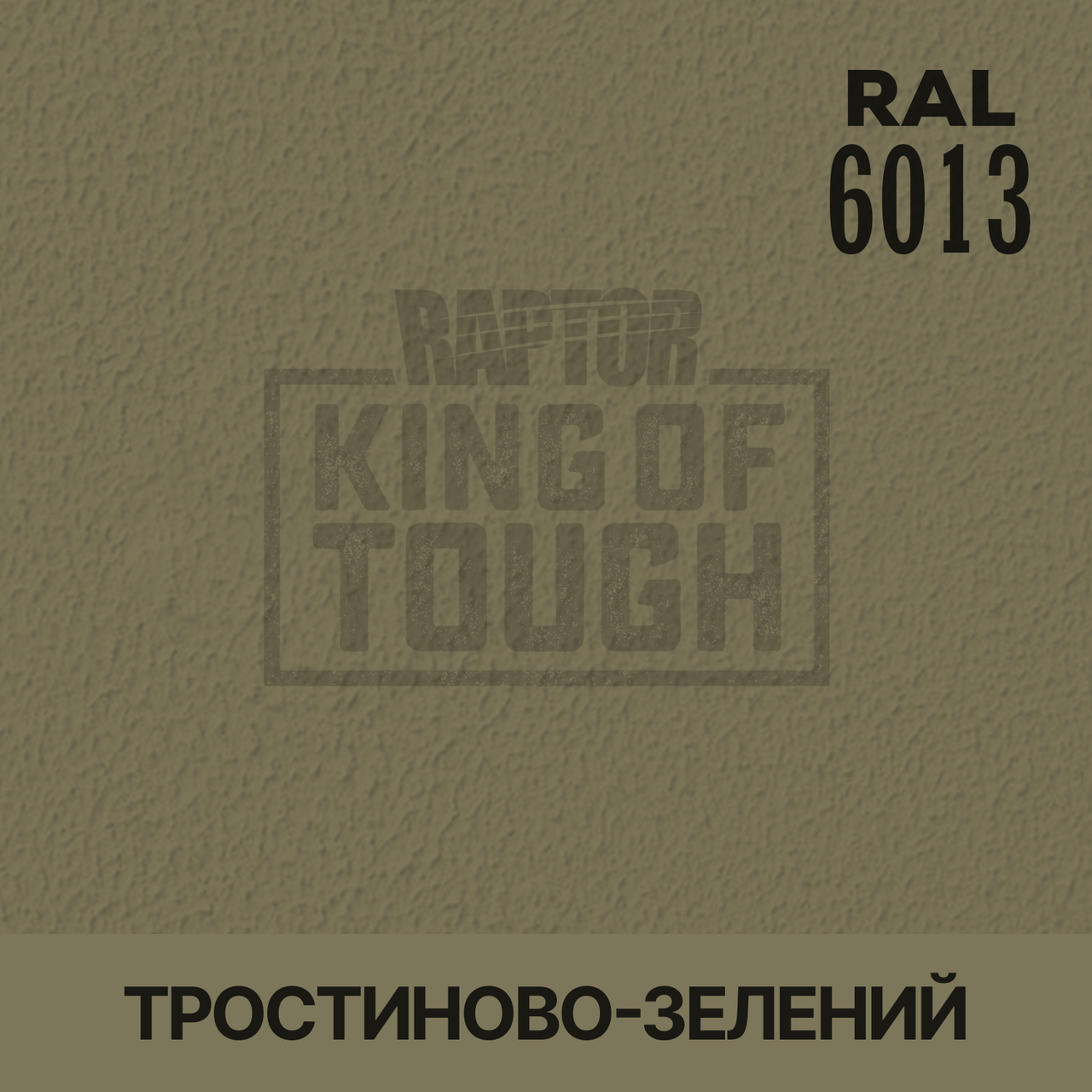 Пігмент для фарбування покриття RAPTOR™ Тростинно-зелений (RAL 6013)