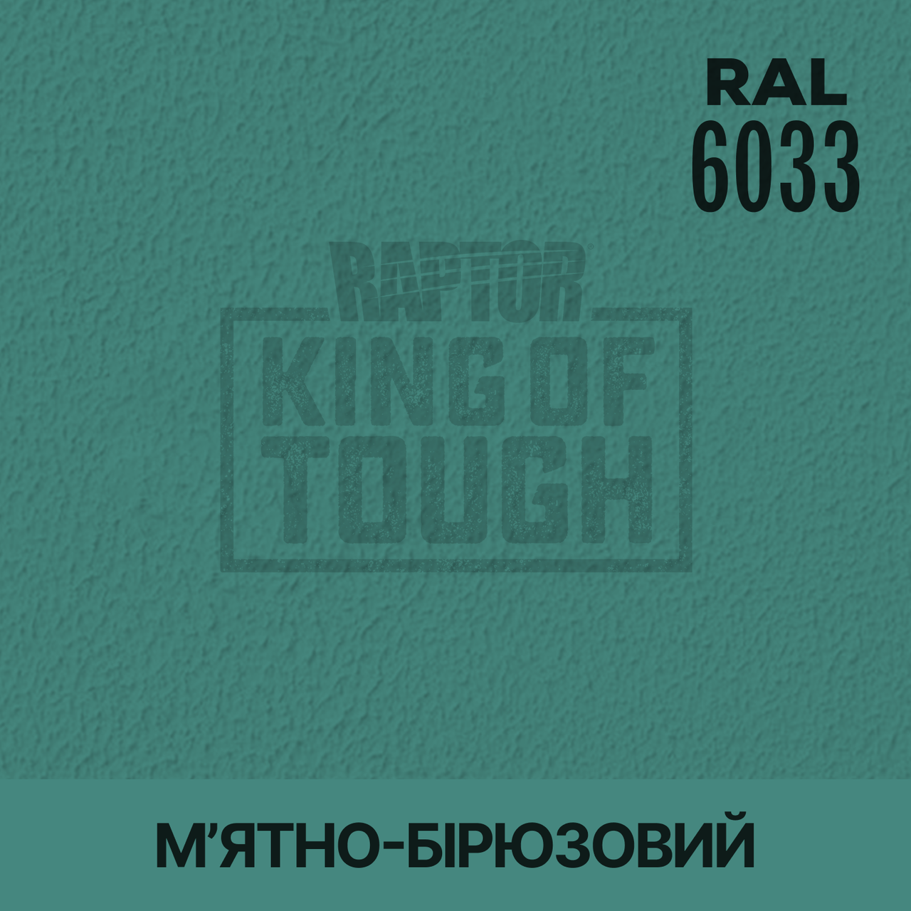 Пігмент для фарбування покриття RAPTOR™ М'ятно-бірюзовий (RAL 6033)