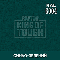 Пигмент для колеровки покрытия RAPTOR Сине-зелёный (RAL 6004)