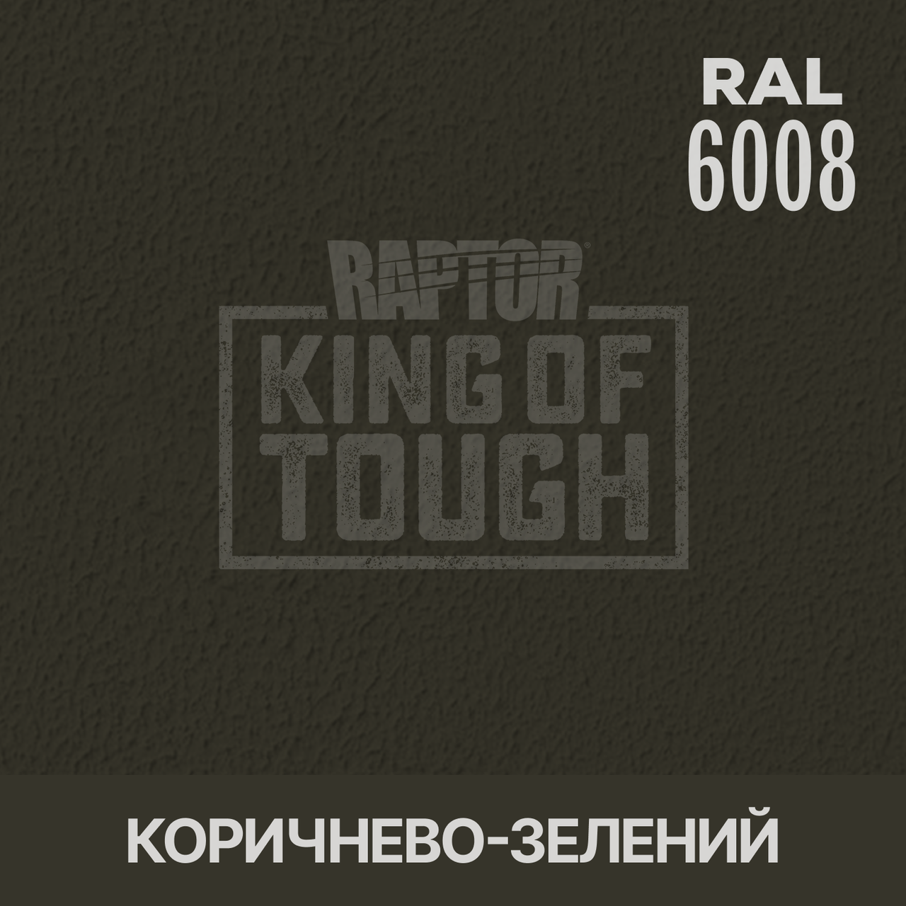 Пігмент для фарбування покриття RAPTOR™ Коричнево-зелений (RAL 6008)
