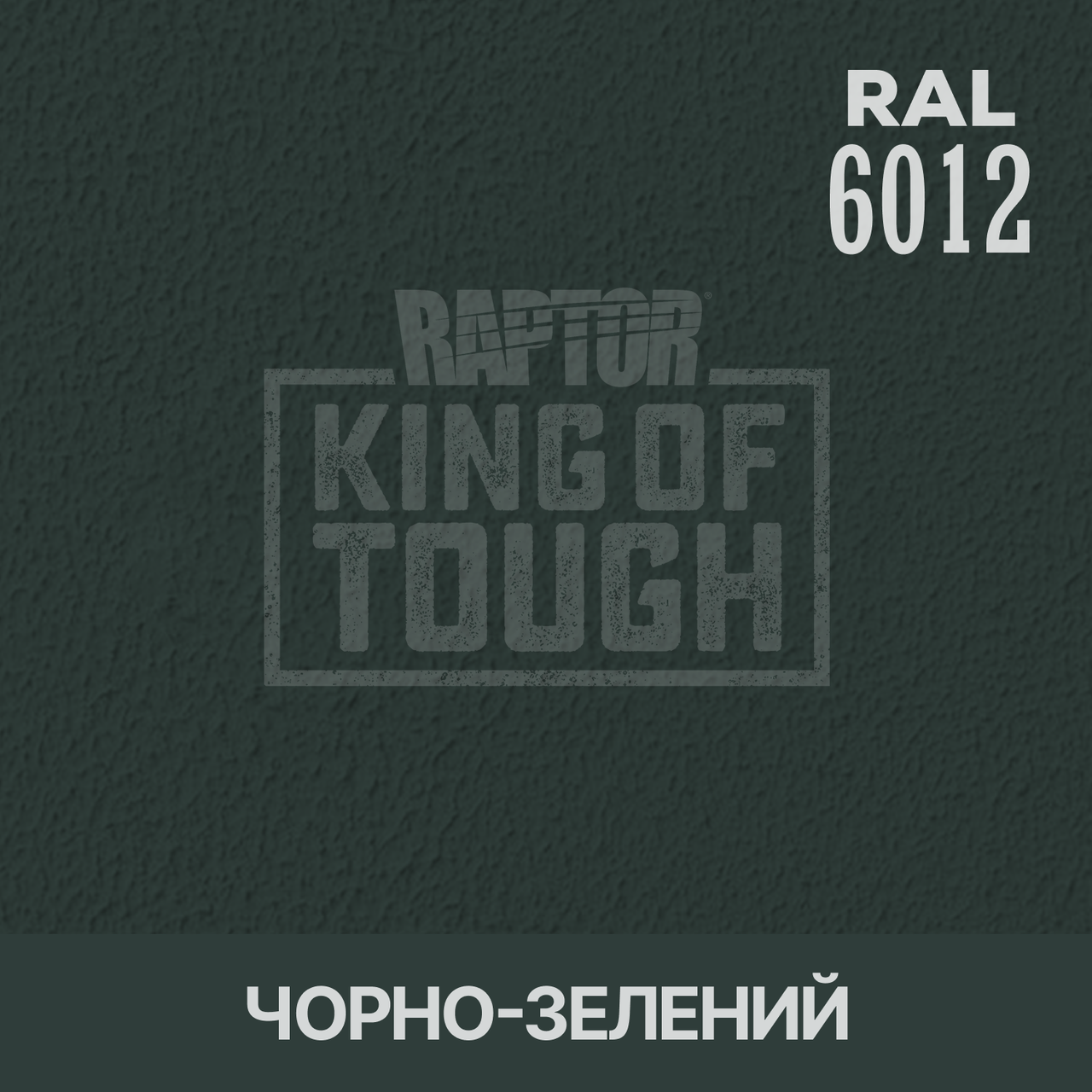 Пігмент для фарбування покриття RAPTOR™ Чорно-зелений (RAL 6012)