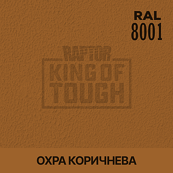 Пігмент для фарбування покриття RAPTOR™ Охра коричнева (RAL 8001)