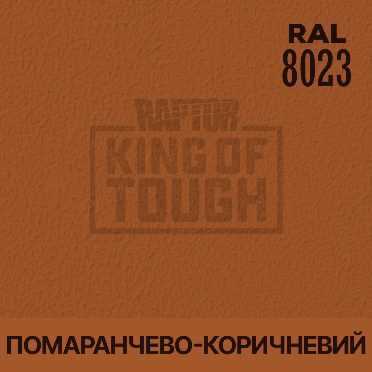 Пігмент для фарбування покриття RAPTOR™ Оранжево-коричневий (RAL 8023)