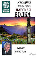 Б. Болотов Медицина Болотова. Царская водка Б. Болотов. Лотос