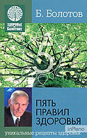 Б. В. Болотів П'ять правил Болотова. Б. В. Болотів. Лотос