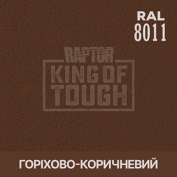 Пігмент для фарбування покриття RAPTOR™ Горіхово-коричневий (RAL 8011)