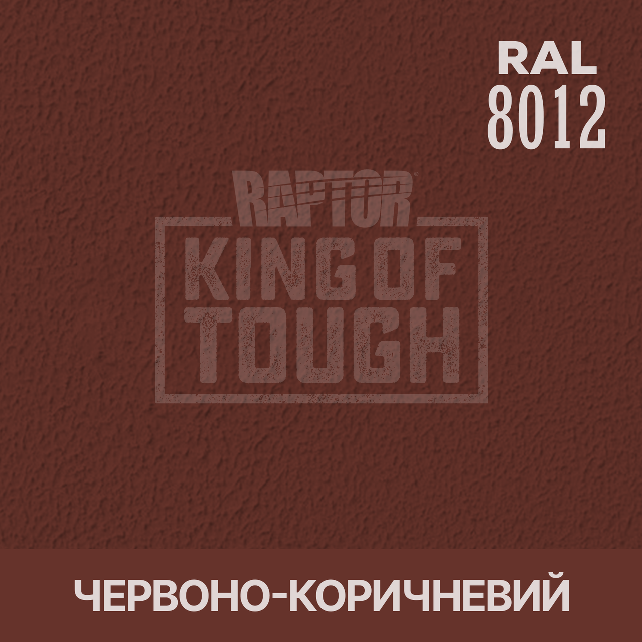 Пігмент для фарбування покриття RAPTOR™ Червоно-коричневий (RAL 8012)