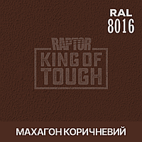 Пигмент для колеровки покрытия RAPTOR Махагон коричневый (RAL 8016)