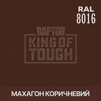 Пігмент для фарбування покриття RAPTOR™ Махагон коричневий (RAL 8016)