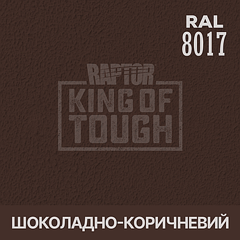 Пігмент для фарбування покриття RAPTOR™ Шоколадно-коричневий (RAL 8017)