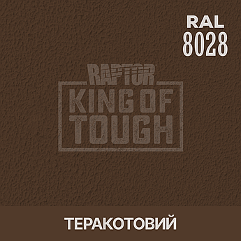 Пігмент для фарбування покриття RAPTOR™ Теракотовий (RAL 8028)