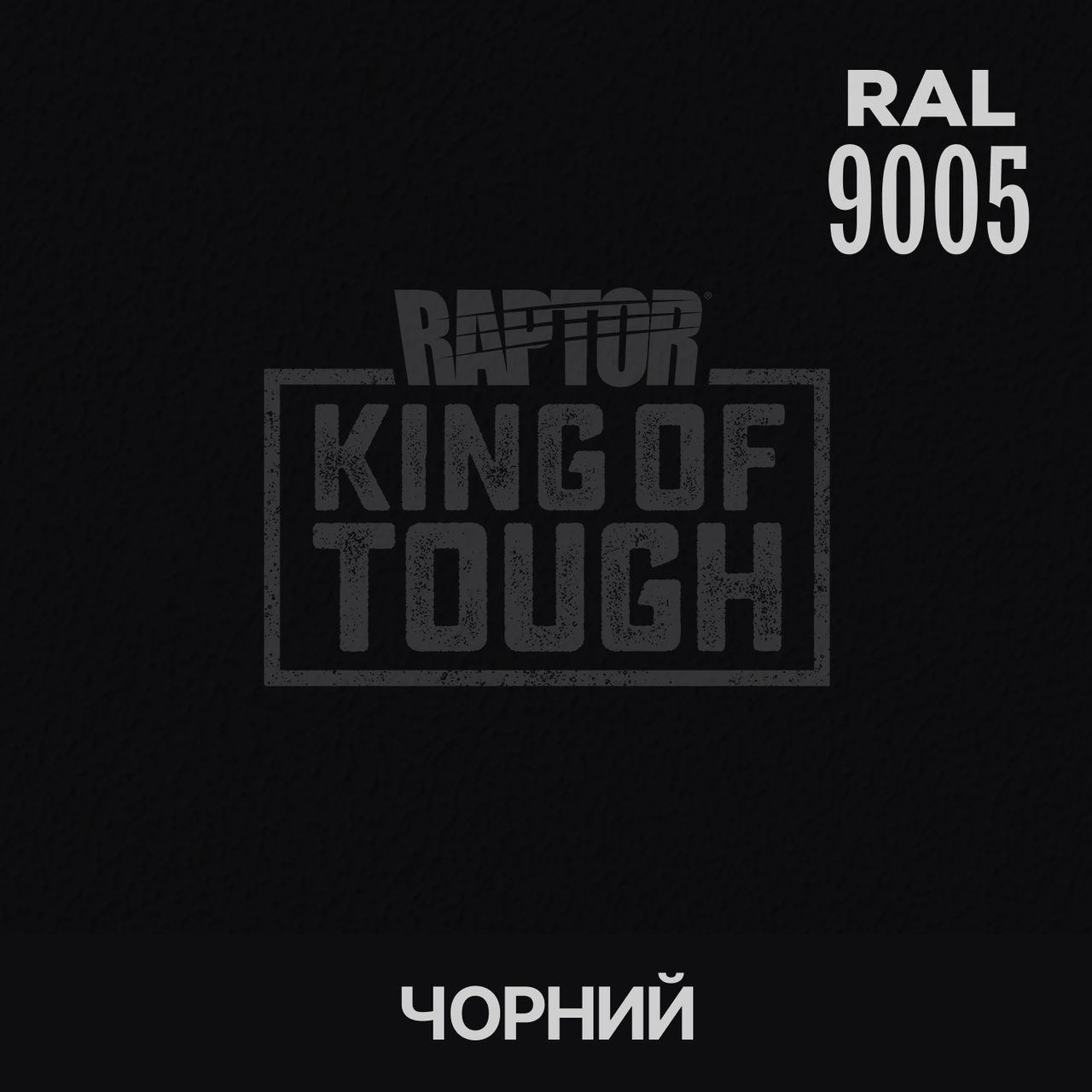 Пігмент для фарбування покриття RAPTOR™ Чорний (RAL 9005)