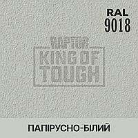 Пигмент для колеровки покрытия RAPTOR Папирусно-белый (RAL 9018)