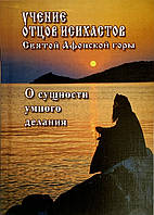 Навчання батьків ісіхастів Святої Афонської гори. Про сутність розумного діла