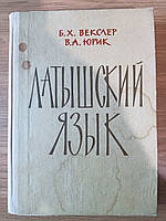 Книга Б. Х. Векслер, В. А. Юрик Латиський язичок. Самовчитель б/у