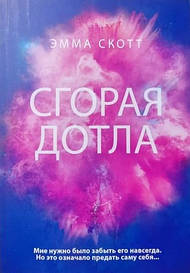 Емма Скотт. Згора дотла