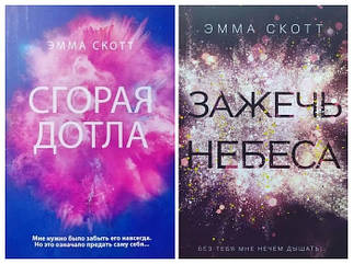 Емма Скотт. Згора дотла. Запалити небеса