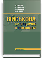 Військова ортопедична стоматологія: підручник (ВНЗ IV р. а.).  П.В. Іщенко, В.А. Кльомін, Р.Х. Камалов та ін.