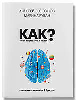 Как учить иностранные языки / Алексей Бессонов, Марина Рубан / (уцінка, вітринний екз.)