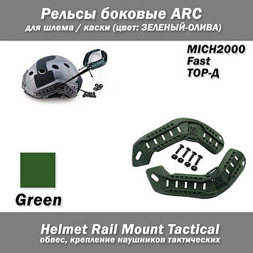 Рейки бічні ARC для шолома / каски MICH2000 Fast ТОР-Д (ОЛИВА) навушників тактичних Helmet Rail Mount Tactical обважування