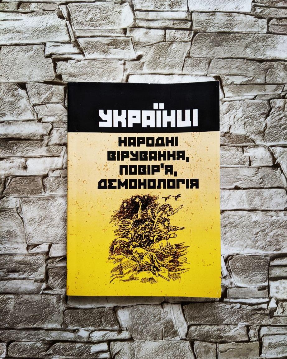 Українці: народні вірування, повір'я, демонологія Пономарьов Анатолій