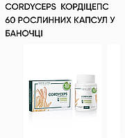 Кордицепс. 60табл. по500mg- иммунномоделирующее средство. New life.