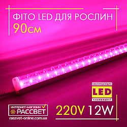 Фітосвітильник світлодіодний 90см Feron AL7000 LED 12W 220В Т5 IP44 з вимикачем (фітолампа для рослин)