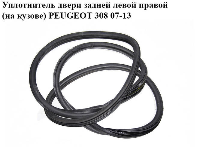 Купить Уплотнитель двери задней левой правой (на кузове) PEUGEOT 308 07 ...