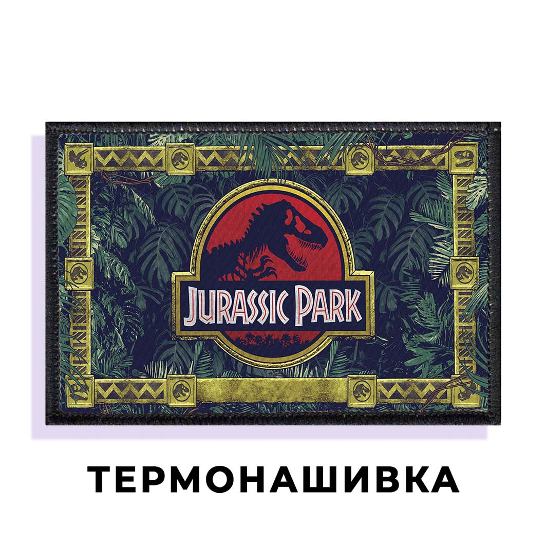 Нашивка Парк юрського періоду "Джунглі" / Jurassic Park