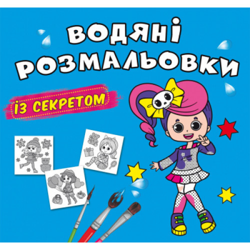 Водні розмальовки із секретом Співачка 24×23см 8стор арт. 0329