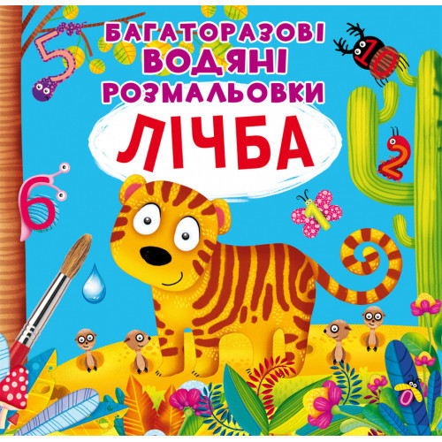 Багаторазові водні розмальовки Лічба 24×23см 8стор арт. 0834, фото 1