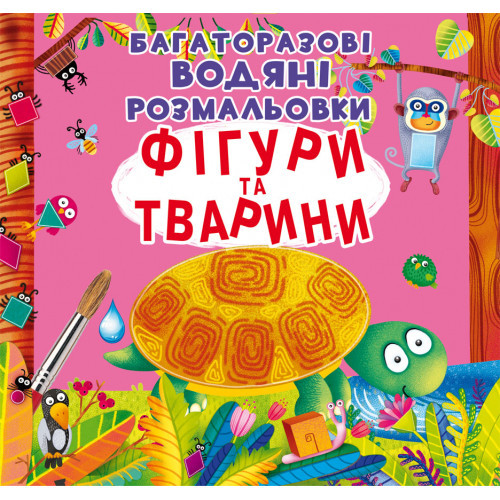 Багаторазові водні розмальовки Фігури і тварини 24×23см 8стор арт. 1886