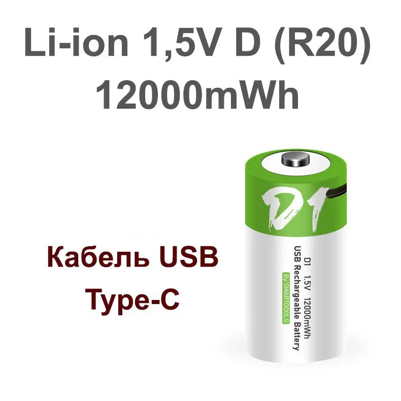 Акумулятор-батарею тип D (R20, 373) 1,5 В — з роз'ємом TYPE-C Smartools 12000 mwh + кабель TYPE-C, фото 1