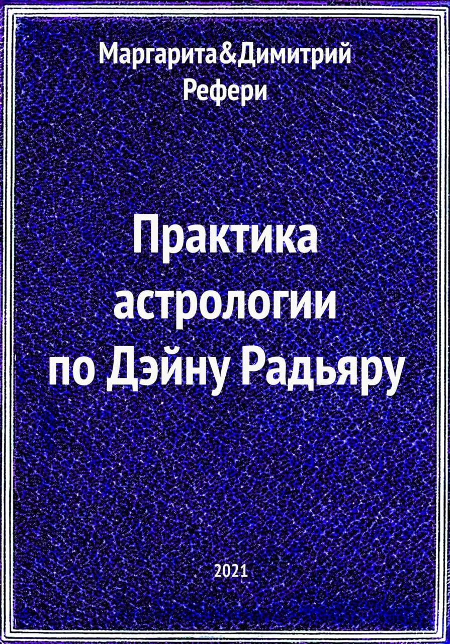 Практика астрологии по Дэйну Радьяру. Рефери М. & Д. - фото 1 - id-p1801725874