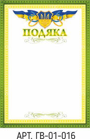 Подяка А4 №16