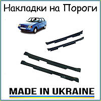 Накладки на Пороги Заз 1103 Славута Тюнінг обвіс декор пластик