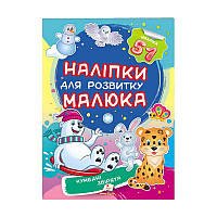 Гр "Кумедні звірята. Наліпки для розвитку малюка" 9789669474667 /укр/ (50) "Пегас", 51 наліпка