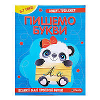 Гр Зошит - тренажер "Українська мова. Пішемо букви. Вкликі і малі прописні букви" 5-7 років (50) арт: